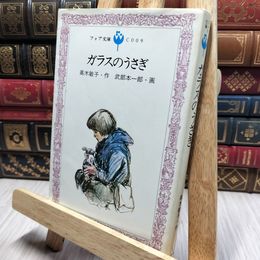 8_    ガラスのうさぎ 高木敏子・作 武部本一郎・画 フォア文庫 140169
