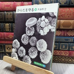 8_    からだを守る 岩波科学の本 200004