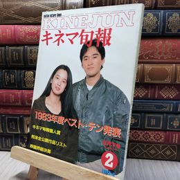8_    キネマ旬報 1984年 2月下旬決算特別号 260374