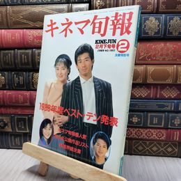 8_    キネマ旬報 1989年 2月下旬決算特別号 260366