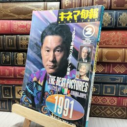 8_    キネマ旬報 1992年 2月下旬決算特別号 260364