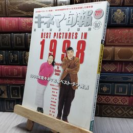 8_    キネマ旬報 1999年2月下旬決算特別号 260363