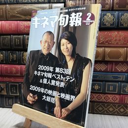 8_    キネマ旬報 2010年 2月下旬決算特別号 280166