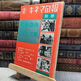 8_    キネマ旬報 別冊 世界傑作 シナリオ集 260369
