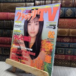 8_    グランプリJr.TV 1997年6月号/松本恵　佐伯日菜子　酒井美雪 260199