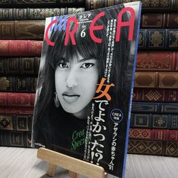 8_    クレア CREA 1991年6月号 020240