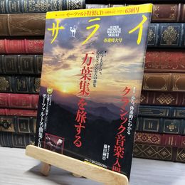 8_    サライ　春遊特大号　特集　万葉集を旅する 020066
