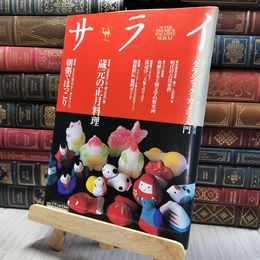 8_    サライ 蔵元の正月料理/朝粥/クラシックカメラ写真術 200324