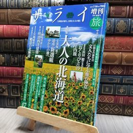 8_    サライ増刊 旅サライ 2009年初夏号 大人の北海道 200323