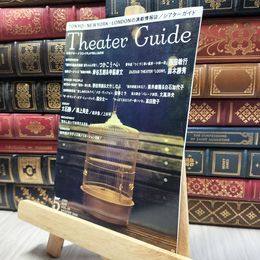 8_    シアターガイド 1995年5月号 西田敏行 つかこうへい 020424