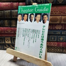 8_    シアターガイド 1997年2月号 加勢大周 羽場裕一 020279
