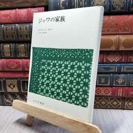 8_    ジャワの家族　ヒルドレッド・ギアツ　戸谷修・他訳　みすず書房 080447