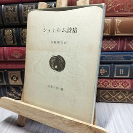 8_    シュトルム詩集 世界の詩35 140201