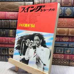 8_    スイングジャーナル ジャズ読本 84 260395