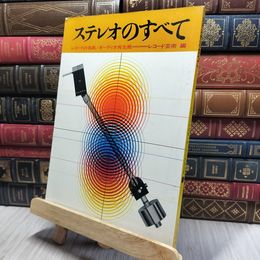 8_    ステレオのすべて レコードの名曲 オーディオ再生機 260200