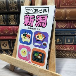 8_    たべあるき 新潟 上越・長岡・佐渡 味シリーズ15 昭文社 022693