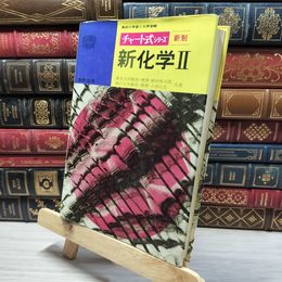 8_    チャート式シリーズ 新制 新化学II 数研出版 昭和51年5版 080221