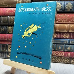 8_    とびらをあけるメアリー・ポピンズ 岩波書店 200029