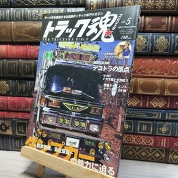 8_    トラック魂 スピリッツ 2013年 vol.5 ダンプカーの魅力に迫る 022657