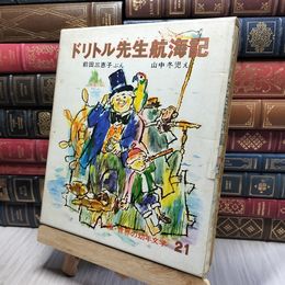 8_    ドリトル先生航海記 世界の幼年文学21 偕成社 200095