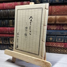 8_    なでしこ 母から娘へ 木下まさこ 012191