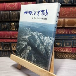 8_    のと百山 金沢ナカオ山岳会編 022512