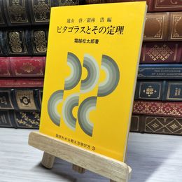 8_    ピタゴラスとその定理 霜越松太郎 数学わかる教え方学び方３ 国土社 021254