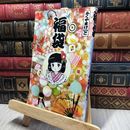 8_    ふくやまけいこ 福袋 ふゅーじょんぷろだくと 200194
