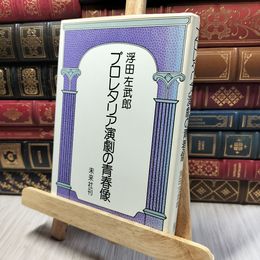 8_    プロレタリア演劇の青春像　浮田左武郎 080486