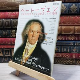 8_    ベートーヴェン 不滅の音楽をめぐる演奏家たちの挑戦 022629