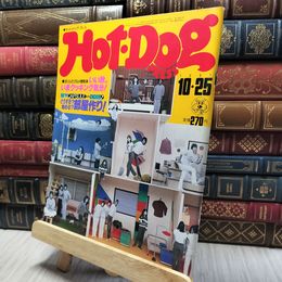 8_    ホットドッグプレス　1981年10月25日　いい秋、いまクッキング気分！ 200239