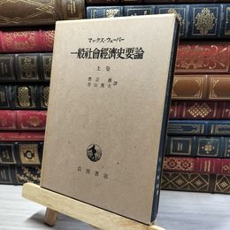 8_    マックス・ウェーバー　一般社会経済史要論　上巻 050410