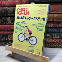 8_    まんが専門誌 ぱふ 1985年4月号 080454