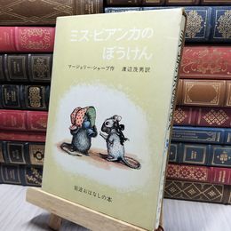 8_    ミス・ビアンカのぼうけん 岩波おはなしの本 200032