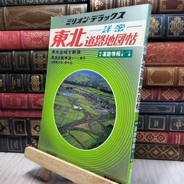 8_    ミリオン・デラックス 詳細東北道路地図帖 1989年 ライン引き有 280013