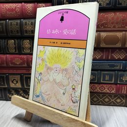 8_    もう おそい 愛の話 メルヘンの国 川崎洋 エルム新社 1976年初版 280283