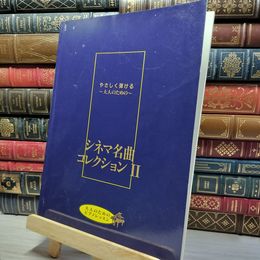 8_    やさしく弾ける 大人のためのピアノレッスン シネマ名曲コレクション 2 022647