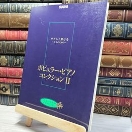 8_    やさしく弾ける 大人のためのピアノレッスン ポピュラーピアノコレクション 2 022620