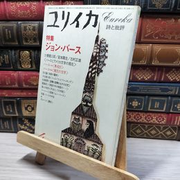 8_    ユリイカ 1981年4月号 特集 ジョン・バース　 050482