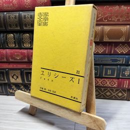 8_    ユリシーズⅠ　世界文学全集　ジョイス　新潮社 022483