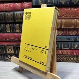 8_    ユリシーズⅡ　世界文学全集　ジョイス　新潮社 022484