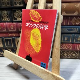 8_    ロウソクの科学　ファラデー　訳:吉田光邦　講談社文庫 019527