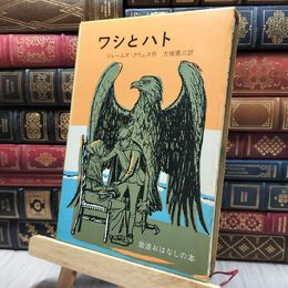 8_    ワシとハト ジェームズ・クリュス 岩波おはなしの本 200131