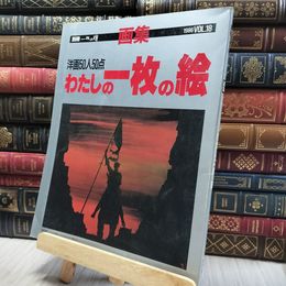 8_    わたしの一枚の絵 別冊一枚の繪 1986年 VOL.18 020169