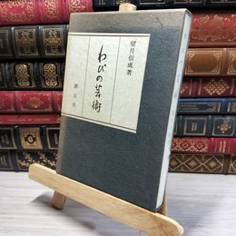 8_    わびの芸術 望月信成 昭和47年 創元社 012172