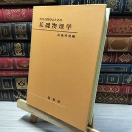 8_    医学・生物学のための 基礎物理学 高橋秀俊 裳華房 080222