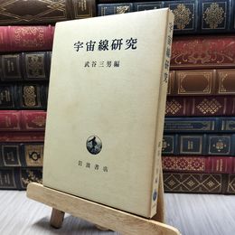 8_    宇宙線研究 武谷三男/編 岩波書店 020264