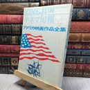 8_    映画　アメリカ映画作品全集　キネマ旬報増刊 260247