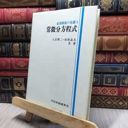 8_    応用解析の基礎3 常微分方程式 内田老鶴圃新社 書き込み有 260361