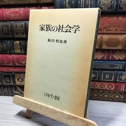 8_    家族の社会学 飯田 ミネルヴァ書房 050415